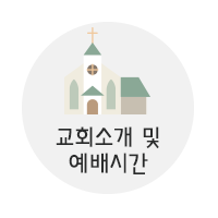교회소개