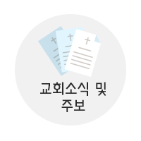 교회소식&주보
