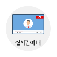 실시간예배