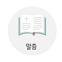 말씀