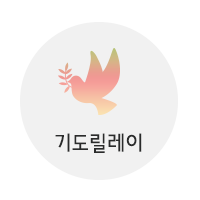 기도릴레이