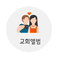 교회앨범